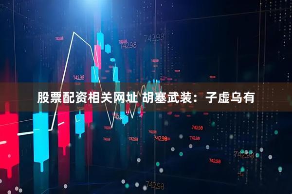 股票配资相关网址 胡塞武装：子虚乌有