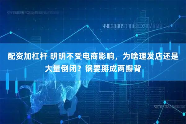 配资加杠杆 明明不受电商影响，为啥理发店还是大量倒闭？锅要掰成两瓣背